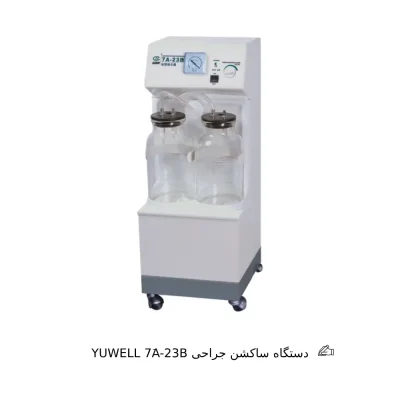 دستگاه ساکشن جراحی YUWELL 7َA-23B
