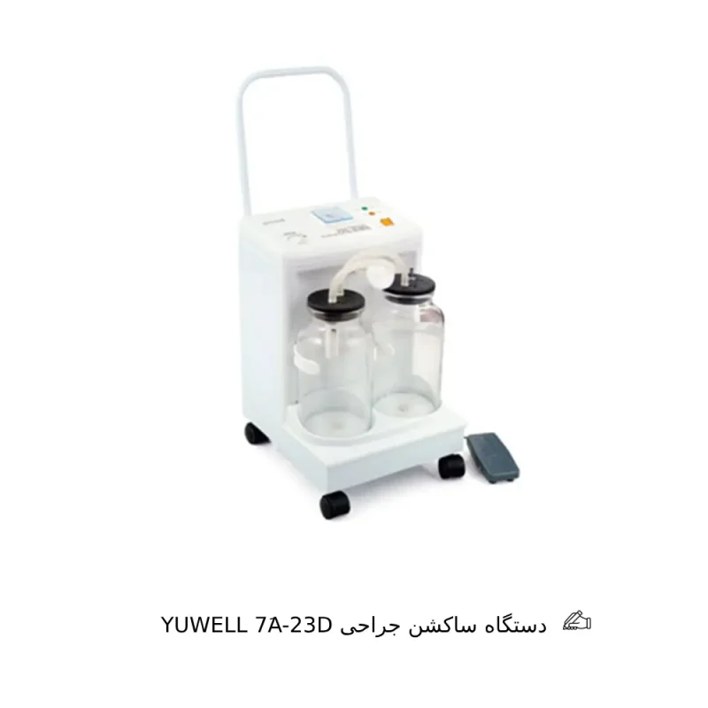دستگاه ساکشن جراحی YUWELL 7َA-23D
