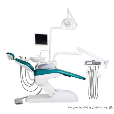 یونیت دندانپزشکی وصال گستر طب مدل 1200