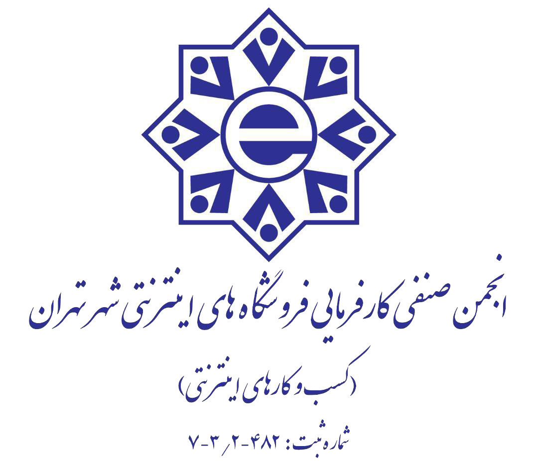 انجمن صنفی کارفرمایی فروشگاههای اینترنتی شهر تهران
