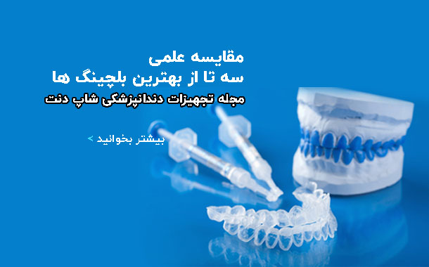 مقاله مقایسه سه تا از بهترین بلیچینگ های ایران و جهان - مجله تجهیزات دندانپزشکی شاپ دنت