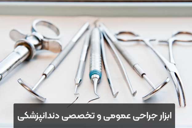 ابزار جراحی دندان
