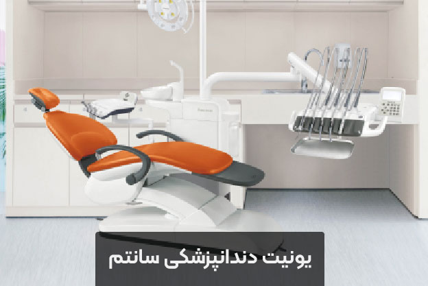 یونیت دندانپزشکی سانتم