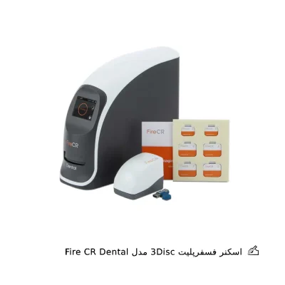 اسکنر فسفرپلیت 3Disc مدل Fire CR Dental