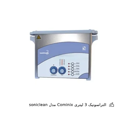 التراسونیک 3 لیتری Cominox مدل soniclean