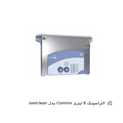 التراسونیک 6 لیتری Cominox مدل soniclean