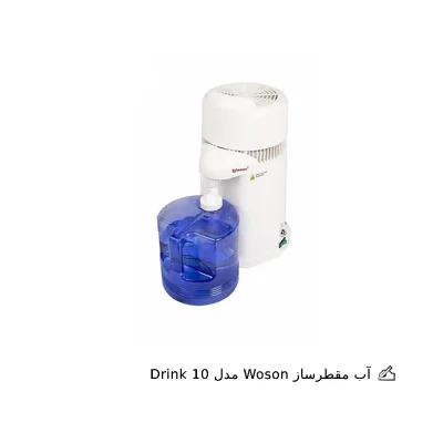 آب مقطر ساز Woson مدل Drink 10