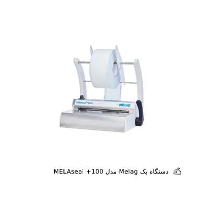دستگاه پک Melag مدل MELAseal 100