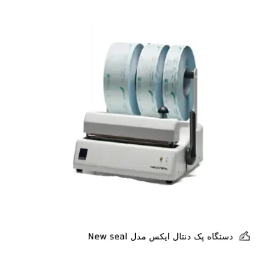 دستگاه پک دنتال ایکس مدل New seal