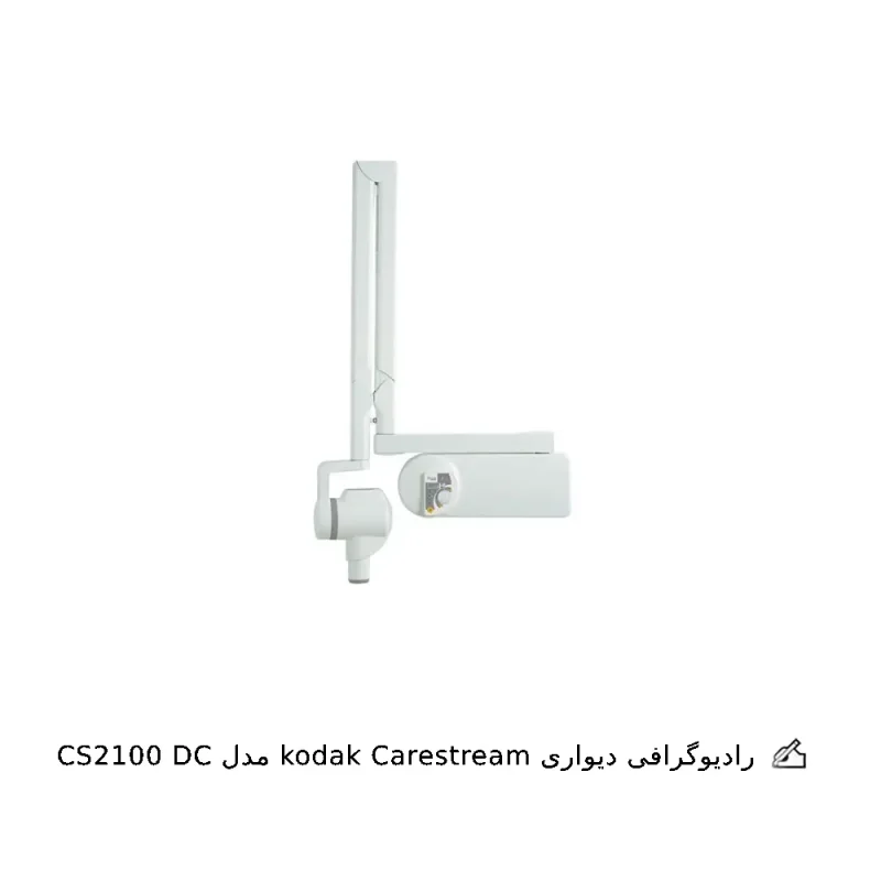 رادیوگرافی کداک مدل CS2100 DC