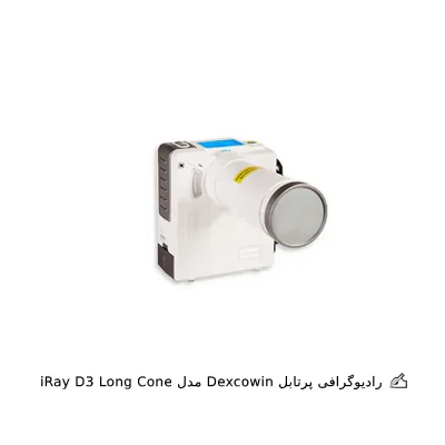 رادیوگرافی پرتابل Dexcowin مدل iRay D3 Long Cone