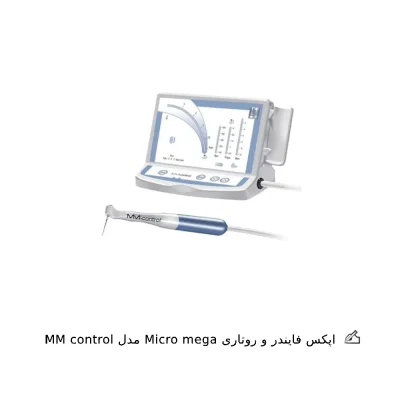 اپکس فایندر و روتاری Micro mega مدل MM control