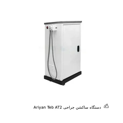 دستگاه ساکشن جراحی Aryan Teb مدل AT2