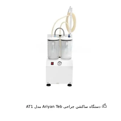 دستگاه ساکشن جراحی Ariyan Teb مدل AT1