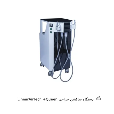 دستگاه ساکشن جراحی LinearAirTech مدل +Queen