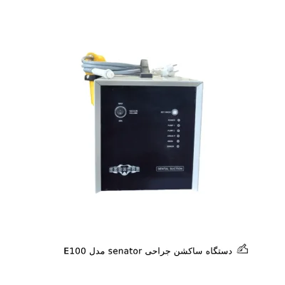 دستگاه ساکشن جراحی Senator مدل E100