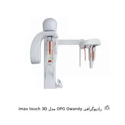 رادیوگرافی OPG Owandy مدلimax touch 3D