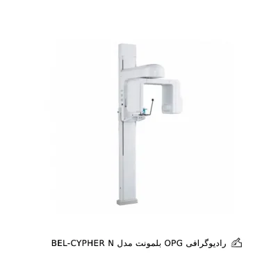 رادیوگرافی OPG بلمونت مدل BEL-CYPHER N