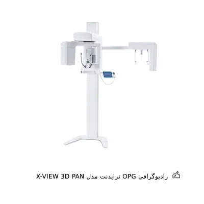رادیوگرافی OPG Trident مدل X-VIEW 3D PAN