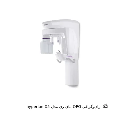 رادیوگرافی OPG مای ری مدل hyperion X5