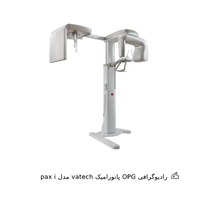 رادیوگرافی OPG واتک مدل pax i