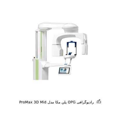 رادیوگرافی OPG پلن مکا مدل ProMax 3D Mid