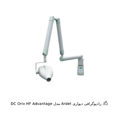 رادیوگرافی Ardet مدل DC دیواری Orix HF Advantage
