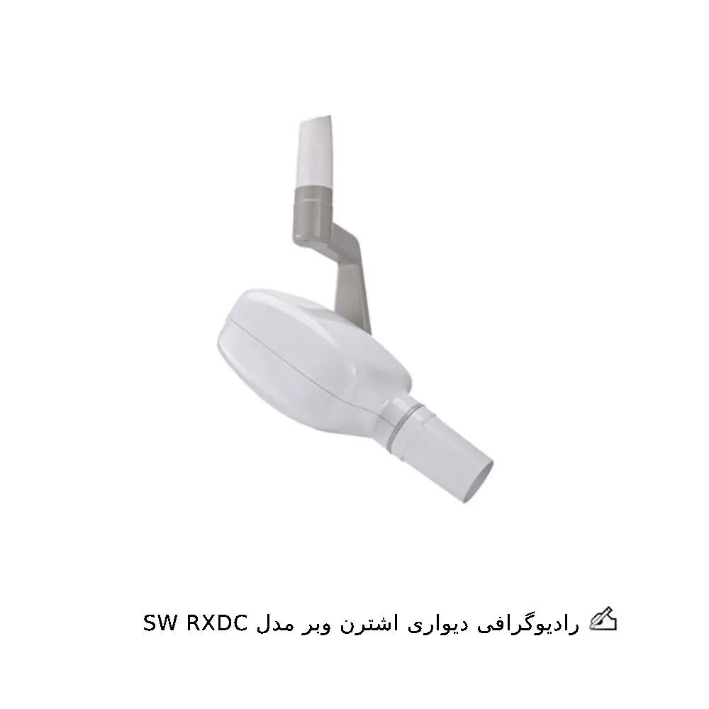 رادیوگرافی اشترن وبر مدل SW RXDC