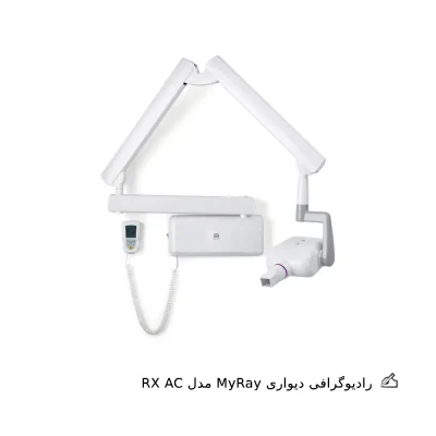 رادیوگرافی دیواری مای ری مدل RX AC