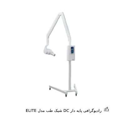رادیوگرافی شیک طب مدل ELITE پایه دار
