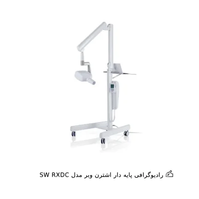 رادیوگرافی پایه دار اشترن وبر مدل SW RXDC