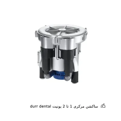 ساکشن مرکزی 1 تا 2 یونیت durr dental