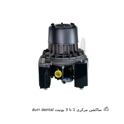 ساکشن مرکزی 1 تا 3 یونیت durr dental