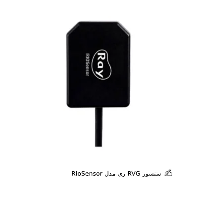 سنسور RVG ری مدل RioSensor