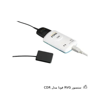 سنسور RVG فونا مدل CDR