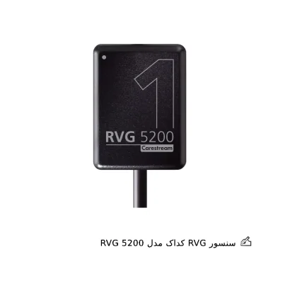 سنسور RVG کداک مدل RVG 5200