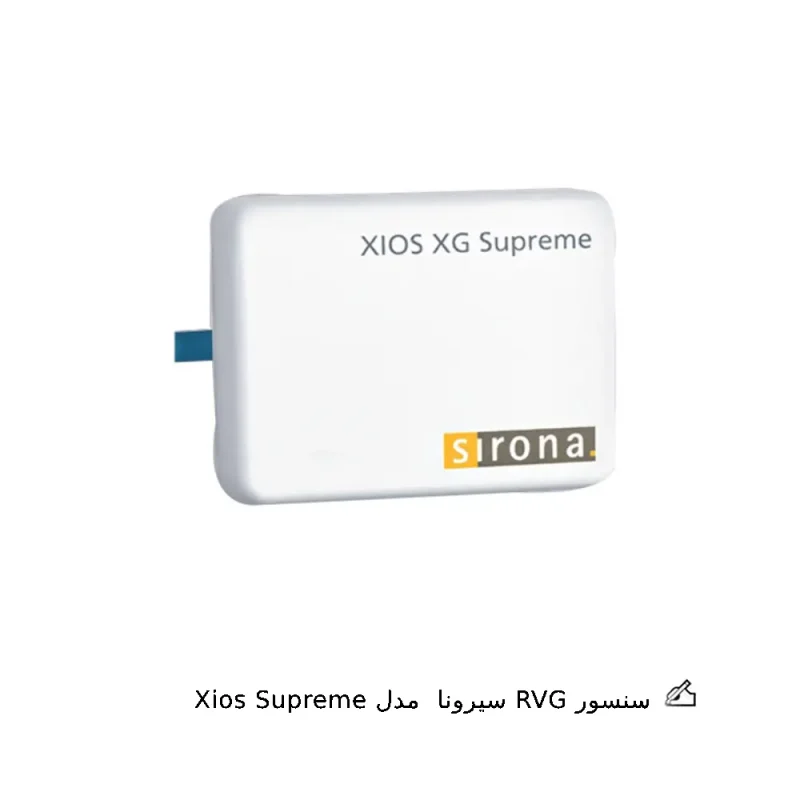 سنسور RVG Sirona مدل Xios XG Supreme