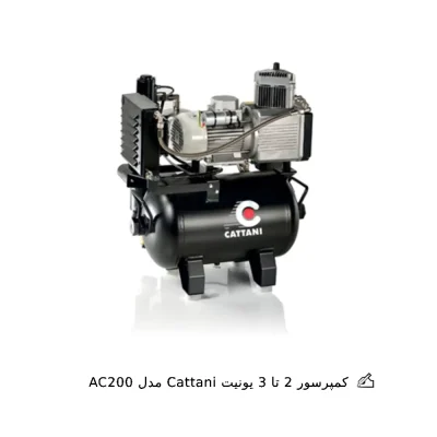 کمپرسور 2 تا 3 یونیت Cattani مدل AC200