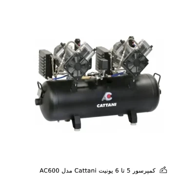 کمپرسور 5 تا 6 یونیت Cattani مدل AC600