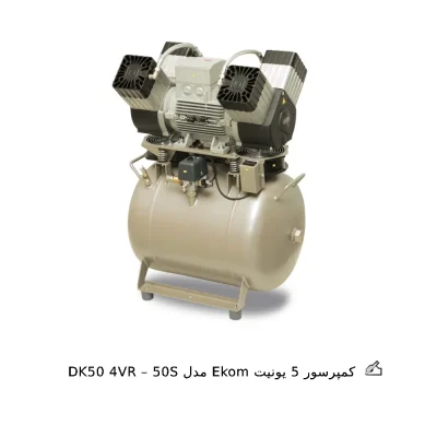 کمپرسور 5 یونیت Ekom مدل DK50 4VR – 50S