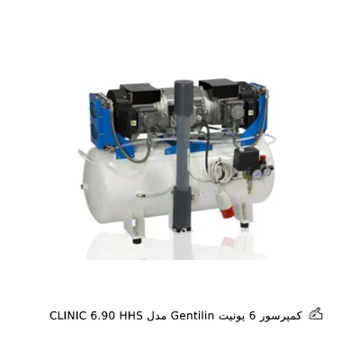 کمپرسور 6 یونیت Gentilin مدل CLINIC 6.90 HHS