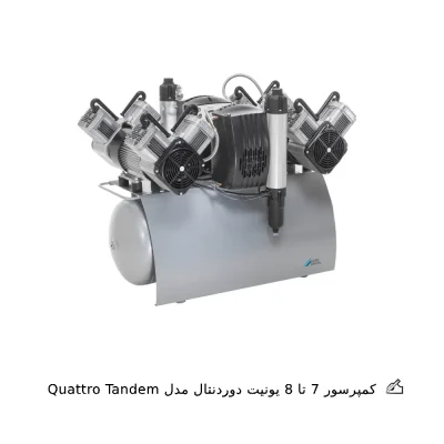 کمپرسور 7 تا 8 یونیت دوردنتال مدل Quattro Tandem