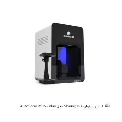 اسکنر لابراتواری Shining 3D مدل AutoScan DS300 Plus