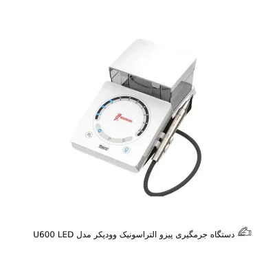 دستگاه جرمگیری پیزو التراسونیک وودپیکر مدل U600 LED